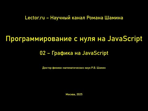 Видео: Программирование с нуля на JavaScript. Графика на JavaScript