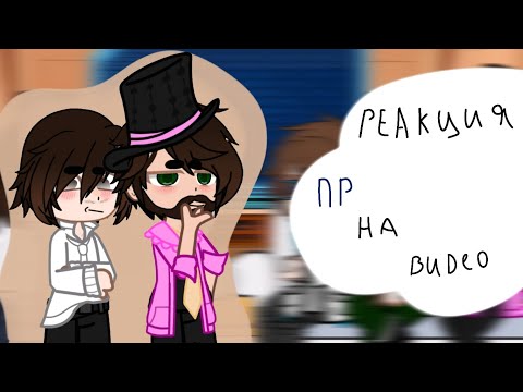 Видео: РЕАКЦИЯ ПР НА ВИДЕО (23 серия)/Лололошка/Карл/Саймон Солус/Дилан/Тайлер/Брендон