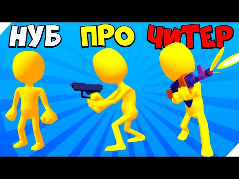 Видео: ЭВОЛЮЦИЯ БОЕВЫХ ЧЕЛОВЕЧКОВ! МАКСИМАЛЬНЫЙ УРОВЕНЬ! Join & Strike