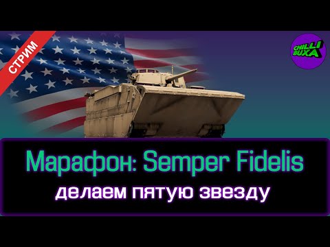 Видео: Марафон: Semper Fidelis | АРКАДНЫЕ БОИ | War Thunder