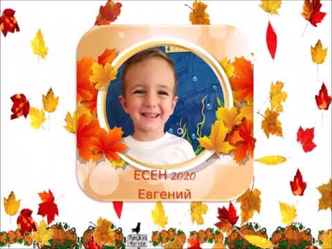 Видео: ЗЛАТНА  ЕСЕН