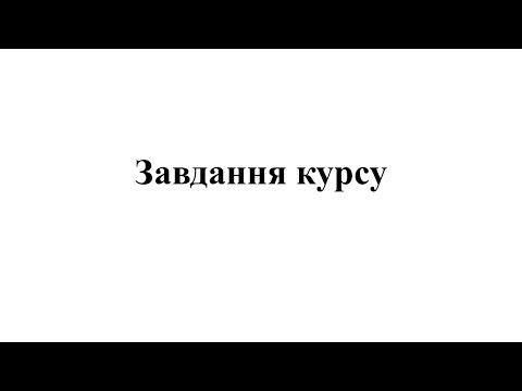 Видео: Я   Людина! Завдання курсу