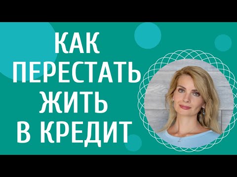 Видео: Как перестать жить в кредит, жить в долг?