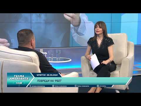 Видео: Повреди на рбет