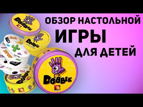 Видео: Доббль. Обзор развивающей настольной игры для детей