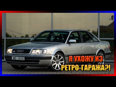 Видео: ОБНОВЛЕНИЕ 2.11. Я УХОЖУ ИЗ РЕТРО-ГАРАЖА? AUDI 100 S4 И 2 МОДИФИКАЦИИ.