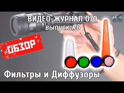 Видео: Обзор фильтров и диффузоров для фонарей