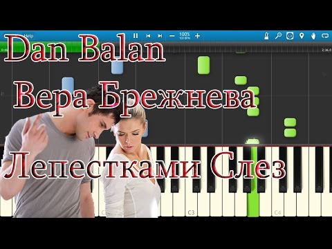 Видео: Dan Balan и Вера Брежнева - Лепестками Слез на пианино