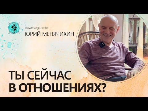 Видео: Ты сейчас в отношениях? Юрий Менячихин