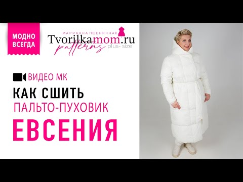 Видео: Как сшить пальто-пуховик «Евсения»