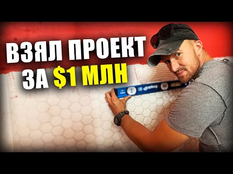 Видео: Беру проекты от $1.2М | Как перейти от хэндимена на строительную компанию с высоким чеком