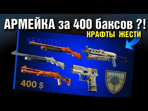 Видео: CS2 ►3 КРАФТА из 30$ в 400$ (MILITIA Factory New) ►4 КРАФТА Работягам!