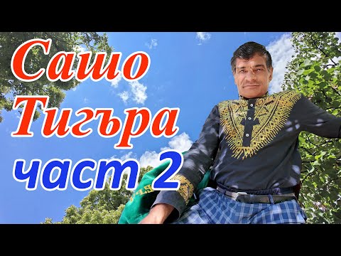 Видео: 🇧🇬Сашо Тигъра  Част 2 .Искрено и лично.City musicians  #sliven #sashotigara #сашотигъра #гайда