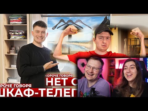 Видео: КОРОЧЕ ГОВОРЯ, ШКАФ-ТЕЛЕПОРТ и НЕТ СИЛ | Реакция на OneTwo