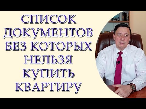 Видео: Список документов для купли-продажи недвижимости, без этих документов сделки не будет