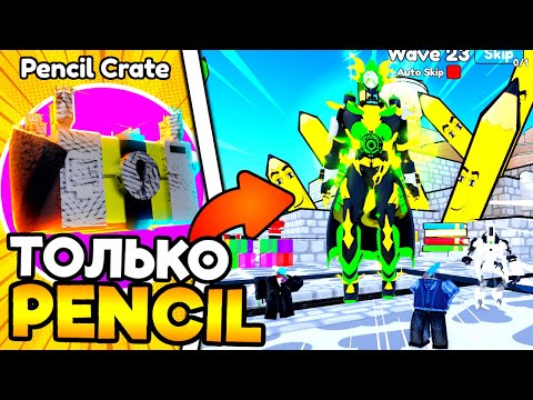 Видео: ✏️ ИГРАЮ ТОЛЬКО PENCIL ЮНИТАМИ в Toilet Tower Defense!