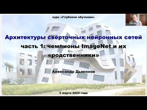 Видео: DL2022: Архитектуры свёрточных нейронных сетей, часть 1 – чемпионы ImageNet и их «родственники»