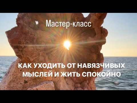 Видео: КАК УХОДИТЬ ОТ НАВЯЗЧИВЫХ МЫСЛЕЙ #матрица #сбойматрицы #ясновидение #выходизматрицы #матрицасудьбы