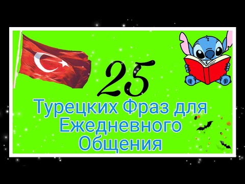 Видео: 25 турецких фраз для ежедневного общения.Читаем,слушаем,переводим и разбираем грамматику.