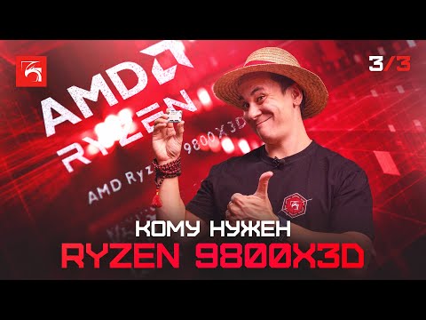 Видео: Кратко-понятно: Ryzen 7 9800X3D, почему не стоит обновляться