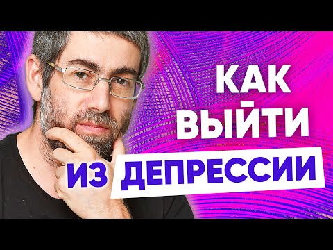 Видео: Как Выйти Из Депрессии. 4 Уровня Депрессии. Как Выйти Из Депрессии Самостоятельно.
