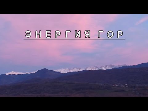 Видео: ЭНЕРГИЯ КОТОРУЮ МОЖНО ПОЛУЧИТЬ ОТ ОБЩЕНИЯ С ГОРАМИ.
