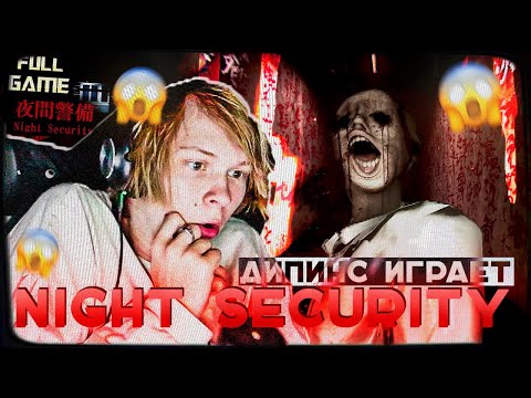Видео: ДИПИНС ИГРАЕТ В СТРАШНЫЙ ЯПОНСКИЙ ХОРРОР | ПРОХОЖДЕНИЕ NIGHT SECURITY