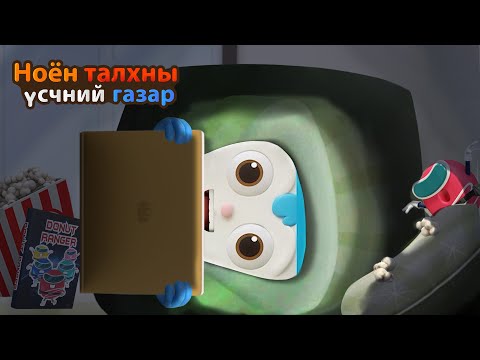 Видео: BreadBarbershop | Гэр бол хамгийн шилдэг нь! | Mongolian Dubbing