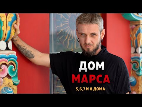 Видео: Дом Марса. Гармонизация Марса в 5-8 домах