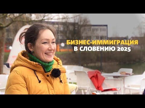 Видео: Бизнес-иммиграция в Словению 2025: этапы, требования, стоимость