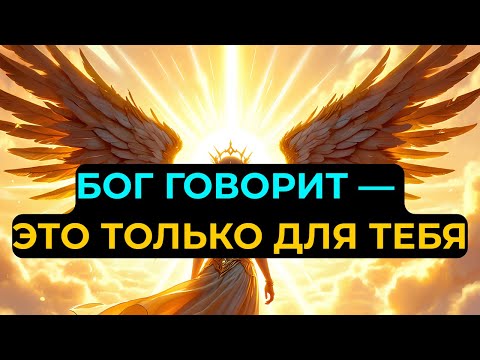 Видео: ИЗБРАННЫЙ! БОГ ГОВОРИТ: Это ПОСЛАНИЕ только для ТЕБЯ! Осталось 5 минут…