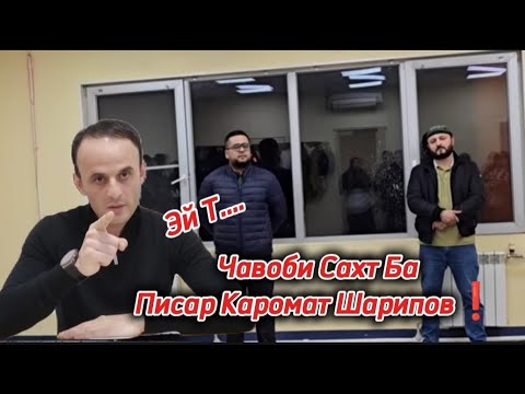 Видео: Чавоби Сахт Ба Писар Каромат Шарипов❗