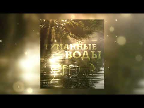 Видео: Туманные Воды - Даниэла (Speed up)