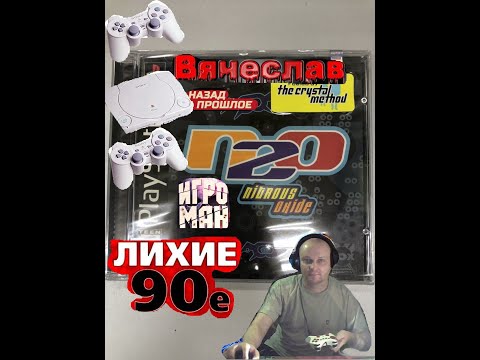 Видео: Sony Playstation N2O Nitrous Oxide Н 20  Закись азота Лихие 90е Игра детства 90х Вячеслав