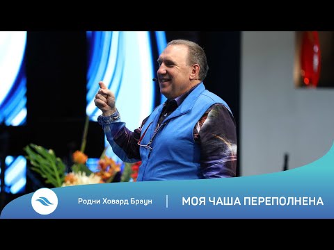 Видео: Родни Ховард Браун - Моя чаша переполнена