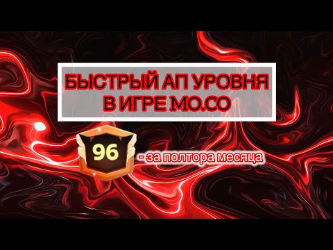 Видео: БЫСТРАЯ ПРОКАЧКА, АП УРОВНЯ В ИГРЕ MOCO! КАК БЫСТРО ПОДНЯТЬ УРОВЕНЬ В НОВОЙ ИГРЕ ОТ SUPERCELL? #moco