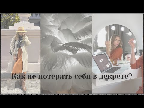 Видео: Как не потерять себя в декрете? Выгорание / ошибки / советы