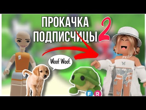 Видео: ПРОКАЧКА инвентаря ПОДПИСЧИЦЫ 2!💓 Adopt me roblox Бося