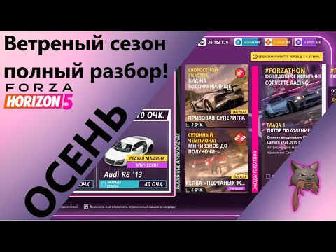Видео: Forza Horizon 5 - Осень, полный разбор сезона!