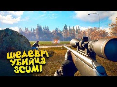 Видео: ЭТО ШЕДЕВР!  - УБИЙЦА SCUM! - Generation Zero
