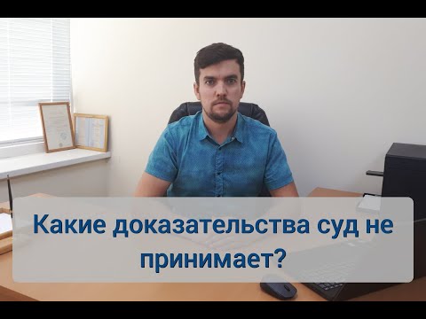 Видео: Какие доказательства суд не принимает?