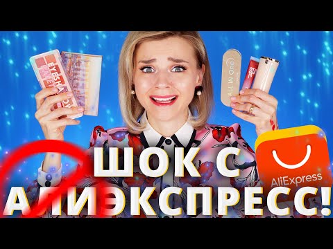 Видео: ОЧЕНЬ МНОГО НОВОЙ КОСМЕТИКИ с ALIEXPRESS | Алиэкспресс