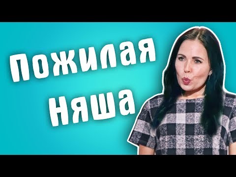 Видео: Обзор на Сердца за любовь - Пожилая няша