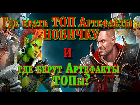 Видео: Где брать ТОП артефакты новичку? Где берут артефакты ТОПы ?