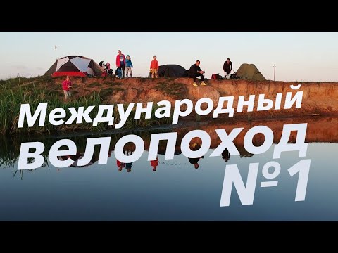 Видео: Велопоход по Беларуси. Первый Международный