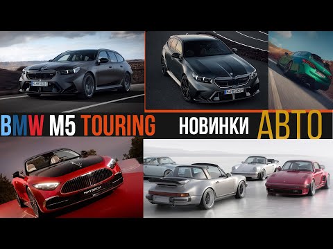 Видео: Долгожданный M5 ТУРИНГ . Самый роскошный Майбах? Новости из мира авто !