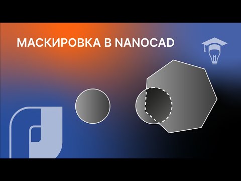 Видео: Маскировка в nanoCAD