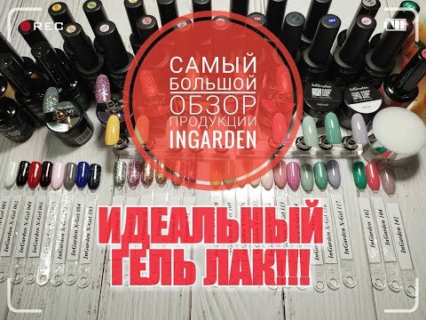 Видео: Ingarden/Обзор и выкраска/Гель лаки X-Gel/Базы и топы/Гель Glammy/Аллергии нет