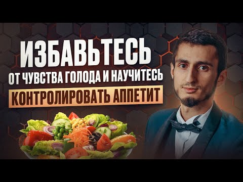 Видео: НАЧНИ КОНТРОЛИРОВАТЬ аппетит и ИЗБАВЬСЯ от чувства голода