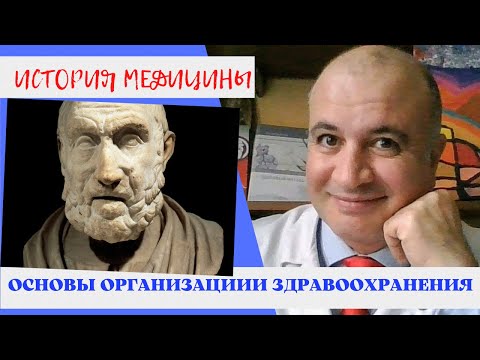 Видео: Основы организации здравоохранения: история и развитие системы оказания медицинской помощи